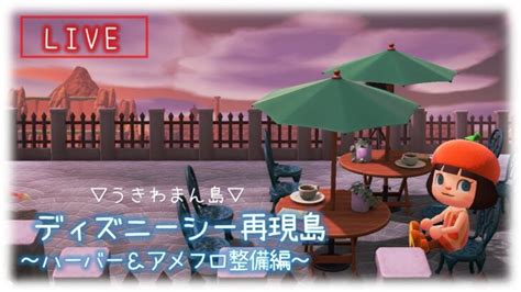 【あつ森】ディズニーシー島再構築！ハーバーandアメフロ整備編【生放送】 あつ森 動画まとめ