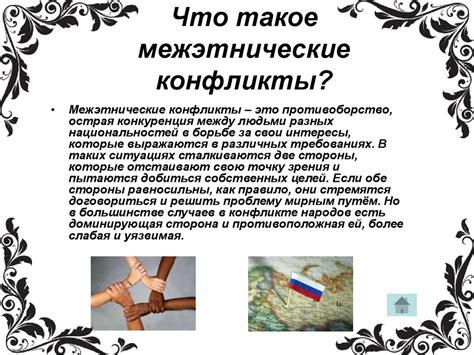 Межэтнические конфликты - презентация онлайн