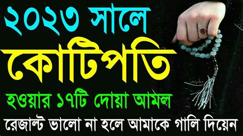 ২০২৩ সালে কোটিপতি। ব্যবসায় ঘরে হায়াতে রিজিকে রুজি রোজগারে টাকা পয়সায় বরকত লাভের দোয়া ও