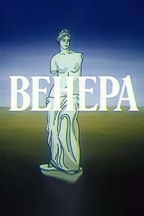Венера - Posters — The Movie Database (TMDB)