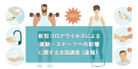 新型コロナウイルスによる運動・スポーツへの影響に関する全国調査（速報） 調査・研究 笹川スポーツ財団