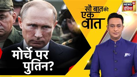 Sau Baat Ki Ek Baat LIVE Kishore Ajwani Russia Ukraine Putin