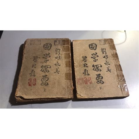 Y10 5《好書321kb3》【古書善本】國學綱要上下冊 劉明水 上海商務印書館 民國36年二版 蝦皮購物