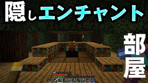 【マインクラフト】ピストン式隠しエンチャント部屋の作り方！【マイクラ】 マイクラ（minecraft）動画まとめ