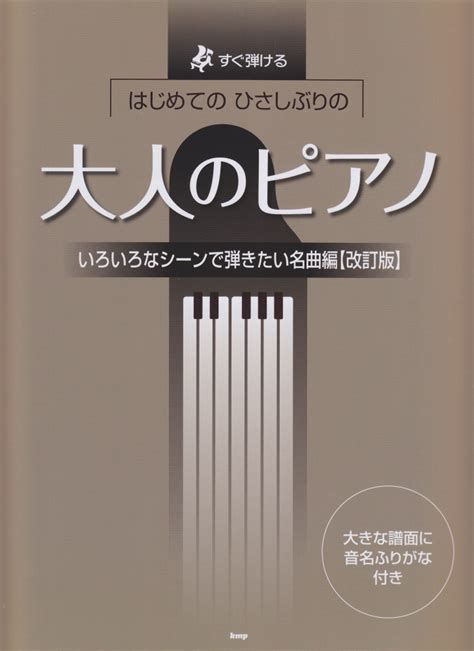 楽天ブックス はじめてのひさしぶりの大人のピアノ いろいろなシーンで弾きたい名曲編改訂版 すぐ弾ける 大きな譜面に音名ふりがな付き