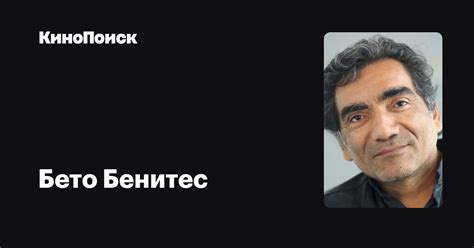Бето Бенитес — фильмы — КиноПоиск