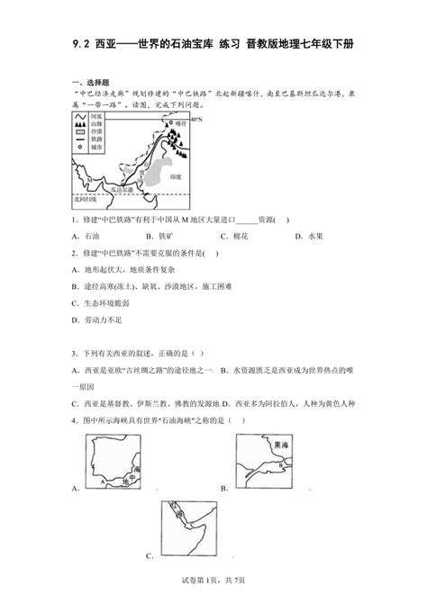 92 西亚——世界的石油宝库 练习 晋教版地理七年级下册（含答案） 21世纪教育网