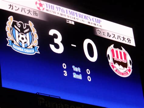 取り急ぎ観戦報告、天皇杯2回戦、ちゃんと勝てたよ！3－0 オー ミア・ガンバ大阪（2007～20227）