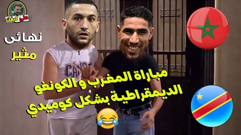 ملخص مباراة المغرب و الكونغو الديمقراطية بشكل كوميدي Youtube