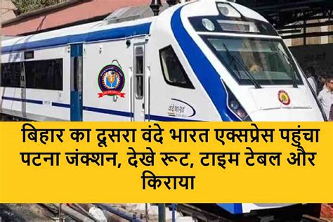 Vande Bharat Express बिहार का दूसरा वंदे भारत एक्सप्रेस पहुंचा पटना जंक्शन देखे रूट टाइम टेबल