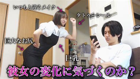 年下彼女がえ え ボディになってたら彼氏は気づくのか🔞w【ドッキリ】 Youtube