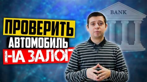 Как проверить авто на залог? Реестр залоговых автомобилей - YouTube