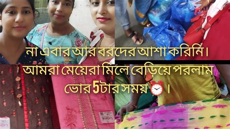 এত ভোরে উঠে চললাম শাড়ি কিনতে আমরা মেয়েরা মিলে শান্তি পুর হাটে Youtube