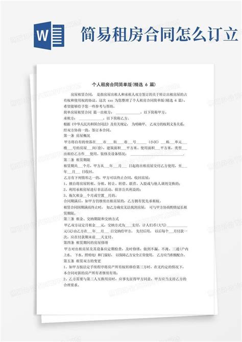 个人租房合同简单版 精选6篇 Word模板下载 编号lvdenbba 熊猫办公