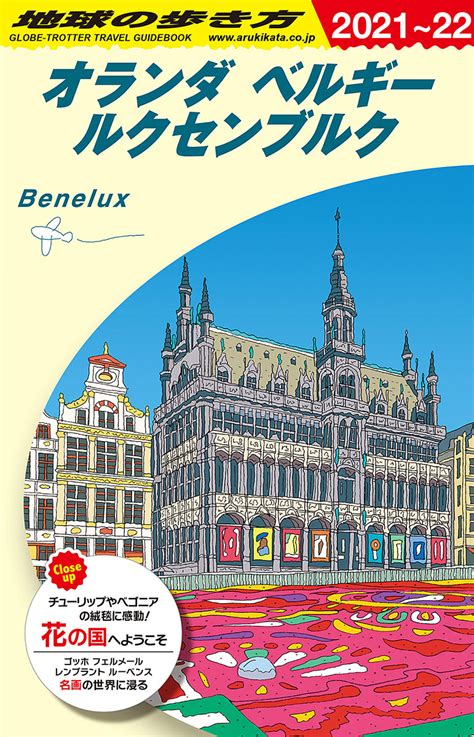 楽天ブックス A19 地球の歩き方 オランダ ベルギー ルクセンブルク 2021～2022 地球の歩き方編集室