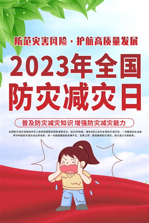 红色2023年全国防灾减灾日知识挂图矢量素材大图网图片素材