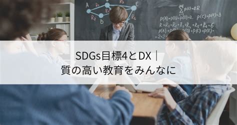 Sdgs目標4「質の高い教育をみんなに」とdxの関係とは？概要や日本企業の取り組みを紹介！ Contactearth For Expert