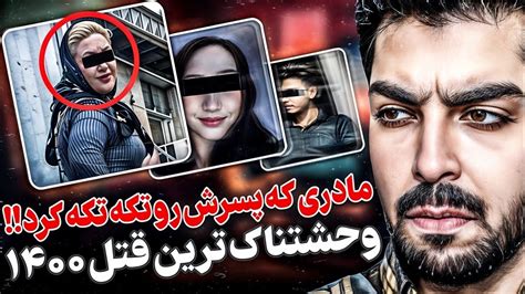 پسر هوسران که به مادر و خواهرش نگاه جنسی داشت سرنوشت تلخ و دردناک پسر تهرانی Youtube