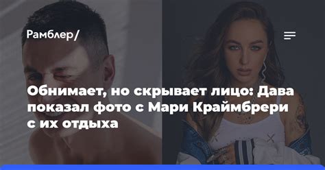 Обнимает, но скрывает лицо: Дава показал фото с Мари Краймбрери с их ...