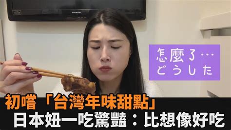 長相好奇怪！初嚐「台灣年味甜點」 日本女孩一吃驚豔：比想像好吃－全民話燒 Youtube