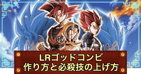 【ドッカンバトル】lrゴッドコンビの作り方と必殺技の上げ方 神ゲー攻略