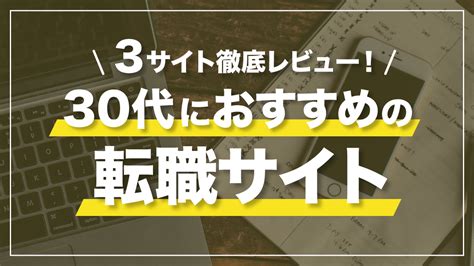 30代におすすめの転職サイト【完全保存版】3サイト徹底レビュー • 変わりたガール