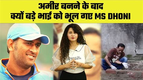 Ms Dhoni Real Story Ms Dhoni Brother Narendra Singh Dhoni आखिर क्या करते हैं धोनी के बड़े भाई