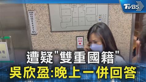 遭疑「雙重國籍」 吳欣盈晚上一併回答｜tvbs新聞 Tvbsnews02 Youtube