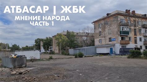 АТБАСАР | ЖБК | КАК ВЫЖИВАЕТ НАРОД | ЧАСТЬ 1 - YouTube