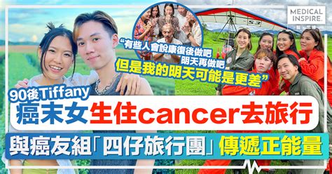 生命鬥士丨90後癌末女生住cancer去旅行！tiffany與癌友組「四仔旅行團」傳遞正能量：「地獄」與「天堂」其實只是一線之差