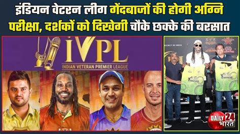 IVPL 2024 Indian Veteran Premier League म गदबज क हग अगन