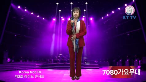 조혜진 상처원곡 조용필korea Trot Tv 제2회 라이브 콘서트7080가요무대201911 2korea