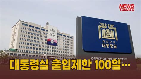 대통령실 출입제한 100일 말하는 기자들정치0519 Youtube