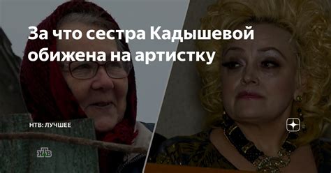 За что сестра Кадышевой обижена на артистку | НТВ | Дзен