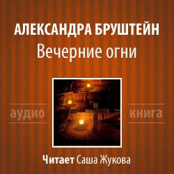 Бруштейн Александра - Вечерние огни. Книга 2. Цветы Шлиссельбурга ...