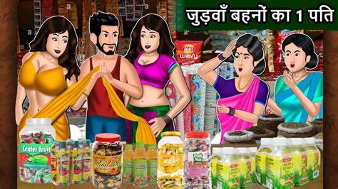 जडव बहन क 1 पत Saas Bahu Cartoon Stories in Hindi Best