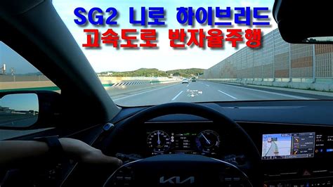 SG2 니로 하이브리드 고속도로 반자율주행 1인칭 POV YouTube