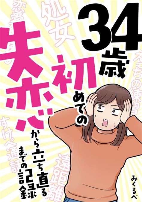 【漫画】34歳で初めての彼氏に失恋！ どん底から1年半かけて立ち直るまでの赤裸々体験記 マグミクス