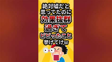 【2ch有益スレ】絶対嘘だと思ってたのに効果抜群過ぎてビビったこと挙げてけwshorts Youtube