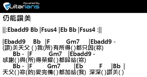 詩歌 仍能讚美 結他譜 Chord譜 吉他譜 曲 鄺偉勝 詞 盧卓琳