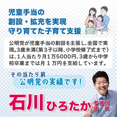 公明党 大阪府本部 On Twitter あなたの目の前にある当たり前 公明党の実績です。 児童手当 石川ひろたか 大阪を前へ