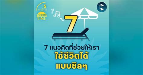 7 แนวคิดที่ช่วยให้เรา ใช้ชีวิตได้แบบชิลๆ 5m Ep1467 Mission To The