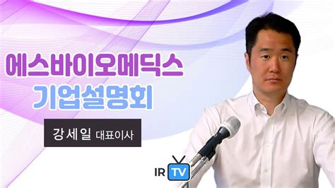 Ipo Ir 에스바이오메딕스 줄기세포를 통해 세포치료제를 연구 및 개발하는 기업 Youtube