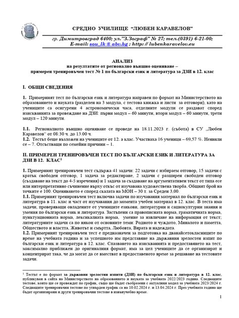 АНАЛИЗ НА ДЗИ № 1-БЕЛ-12-КЛАС | PDF