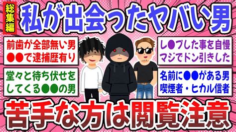 【有益スレ】聞き流し総集編！勘違いキモ男・ヤバい元彼エピソードまとめ！ な男性達は要注意！？【ガルちゃん】 Youtube