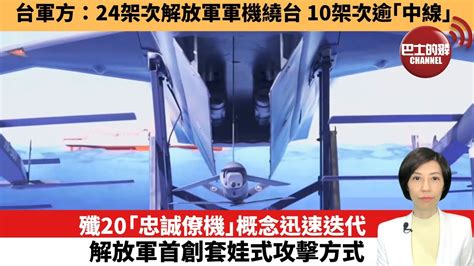 【中國焦點新聞】殲20「忠誠僚機」概念迅速迭代，解放軍首創套娃式攻擊方式。台軍方：24架次解放軍軍機繞台，10架次逾「中線」。23年6月12日