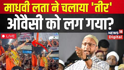 Madhavi Latha Vs Asaduddin Owaisi LIVE मधव लत न तर चलय नशन