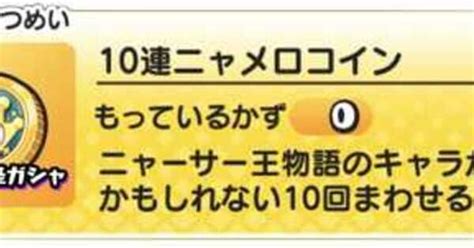 【ぷにぷに】10連ニャメロコインの当たり妖怪とラインナップ内容｜ゲームエイト