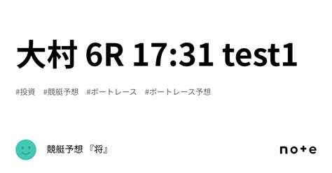 大村 6r 17 31 Test1｜競艇予想 『将』