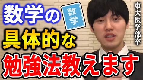 【河野玄斗】数学の勉強って何をすればいいの？東大医学部卒の河野玄斗が慶応志望の高二に数学の具体的な勉強法を教える【河野玄斗切り抜き